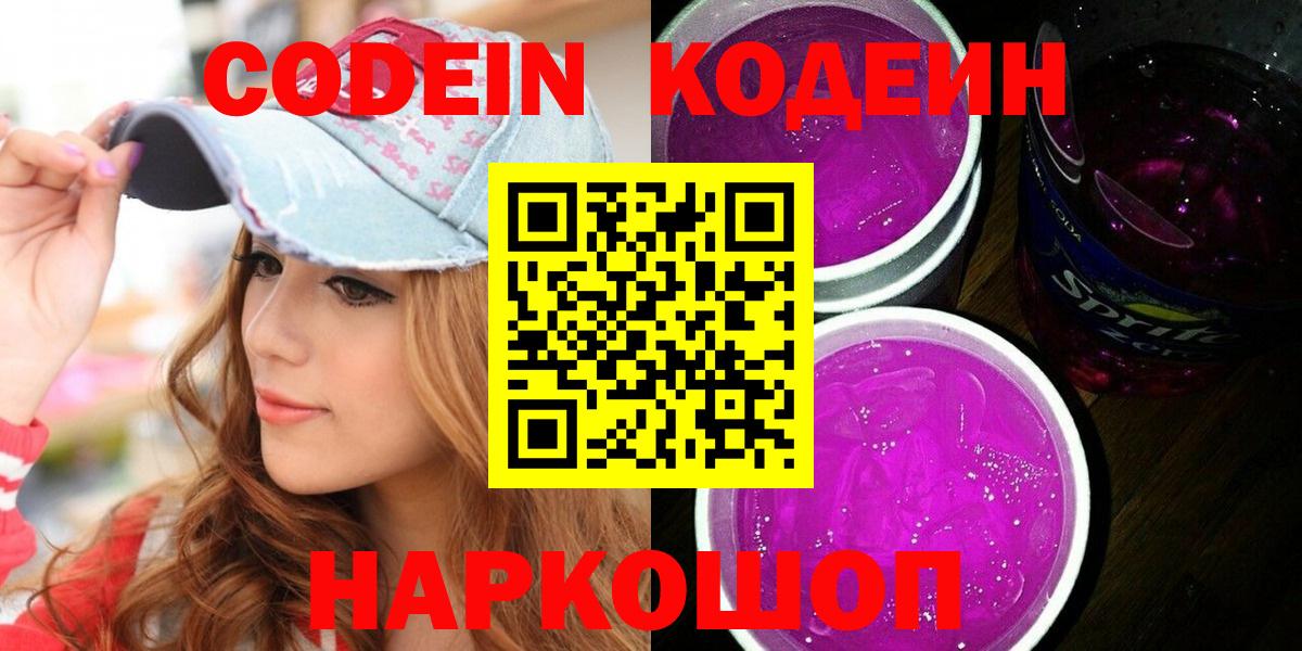 Касимов  Codein напиток Lean (лин)  Вход с VPN  Кодеиновый сироп Lean Purple Drank 