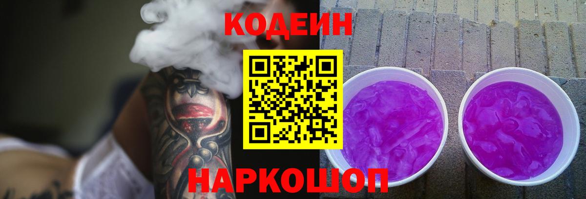 Кодеиновый сироп Lean Purple Drank Касимов